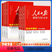 [3册]技法与指导+热点与素材+金句与使用 初中通用 [正版]2024新版人民日报教你写好文章中考版高考版作文热点与素材