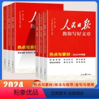 [3册]技法与指导+热点与素材+金句与使用 初中通用 [正版]2024新版人民日报教你写好文章中考版高考版作文热点与素材