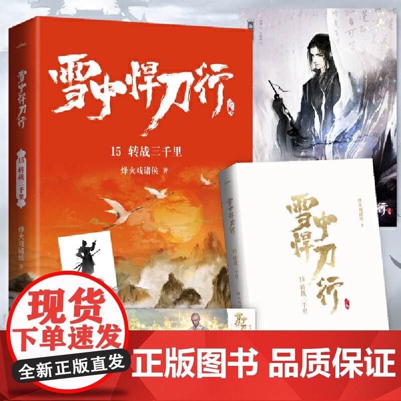 雪中悍刀行15转战三千里(新版)电视剧《雪中悍刀行》同名小说·悦读纪·