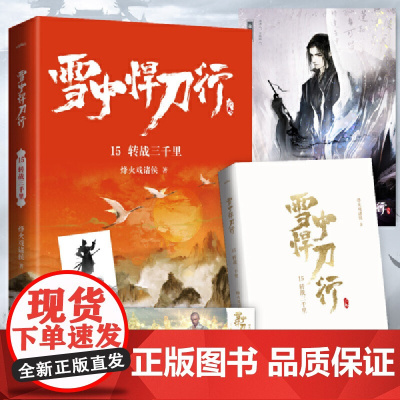 雪中悍刀行15转战三千里(新版)电视剧《雪中悍刀行》同名小说·悦读纪·
