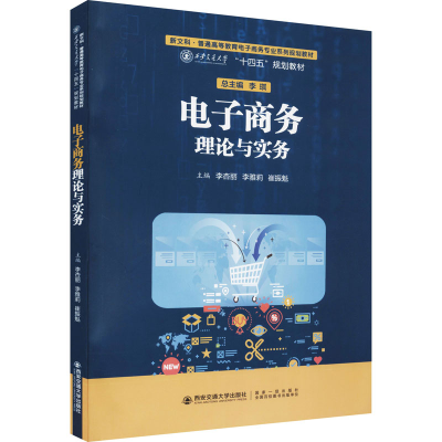 [M]电子商务理论与实务 李杏丽,李雅莉,崔振魁 编 -9787569323030
