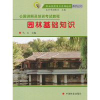 正版新书]公园讲解员培训考试教程:园林基础知识马玉9787503850