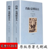 约翰·克利斯朵夫上下2册中文完整版无删减世界名著外国经典文学小说 约翰克利斯朵夫 约翰克里斯多夫 学生青少年成人版课外书