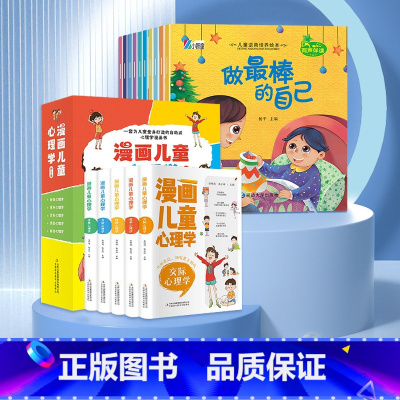 [心理健康·逆商培养]漫画儿童心理学+逆商绘本 [正版]漫画儿童心理学全套5册 彩图版 儿童情绪管理与性格培养 儿童绘本