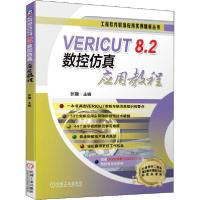 正版新书]VERICUT 8.2数控仿真应用教程张键9787111649045