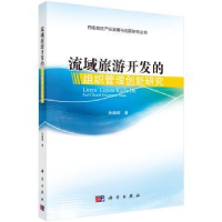 音像流域旅游开发的组织管理创新研究朱晓辉著
