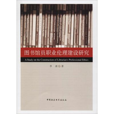 正版新书]图书馆员职业伦理建设研究李清9787520308748