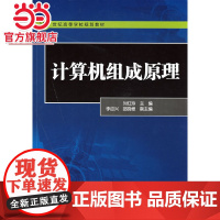 21世纪高等学校规划教材:计算机组成原理