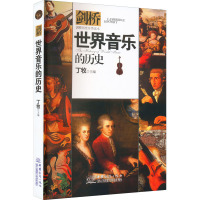 [粉象优品]剑桥世界音乐的历史丁牧主编历史分类读本系列书籍儿童历史科普百科6-12岁中小学生青少年版科普读物课外阅读书