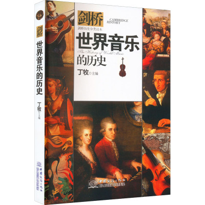 [粉象优品]剑桥世界音乐的历史丁牧主编历史分类读本系列书籍儿童历史科普百科6-12岁中小学生青少年版科普读物课外阅读书