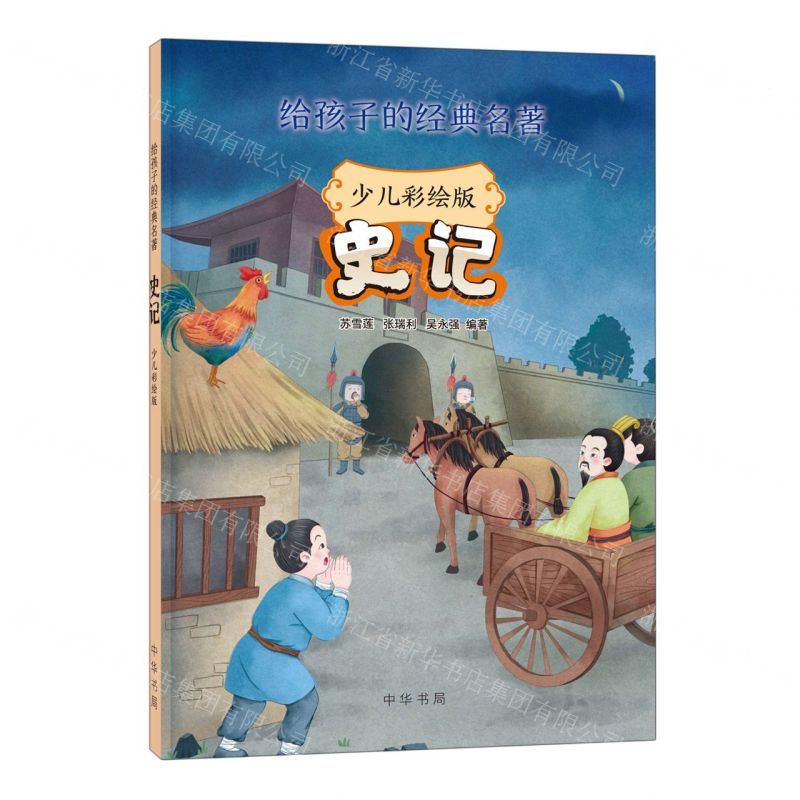 [N]史记(少儿彩绘版)/给孩子的经典名著-9787101159707