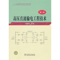 正版新书]高压直流输电工程技术(第二版)赵畹君9787512310469