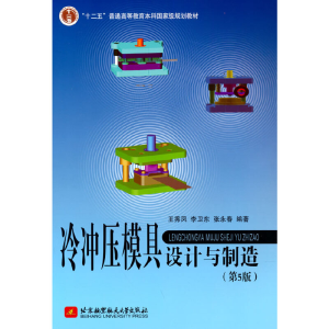 正版新书]冷冲压模具设计与制造(第5版)王秀凤,李卫东,张永