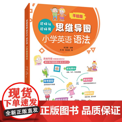 思维导图超好记超好用小学英语语法 手绘版