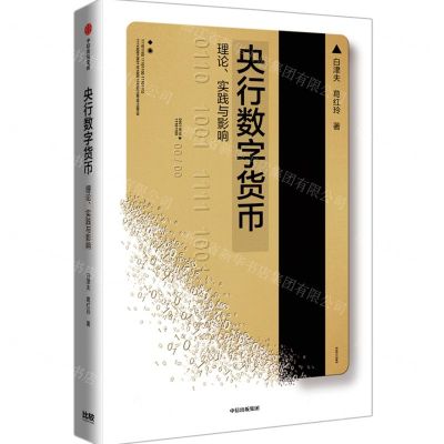 [N]央行数字货币(理论实践与影响)-9787521732061