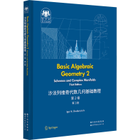 正版新书]沙法列维奇代数几何基础教程 第2卷 第3版(俄罗斯)伊戈