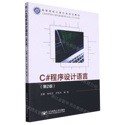 [N]C#程序设计语言(第2版高等院校计算机类规划教材)-9787563569793
