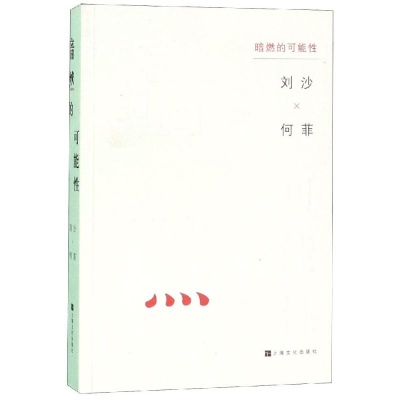 [M]暗燃的可能性 何菲、刘沙 著 -9787553516875