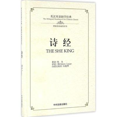 诗经:英汉双语国学经典(理雅各权威英译本)