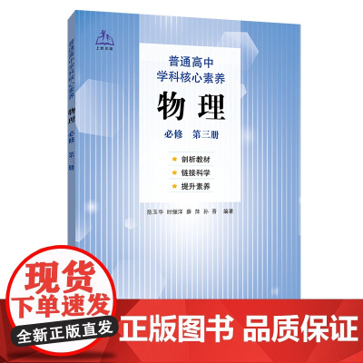 普通高中学科核心素养物理 (必修 第三册)