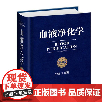 血液净化学 第4版 王质刚主编 北京科学技术出版社 血液透析权威巨作 二十余年 全新版重磅上市 北京科学技术