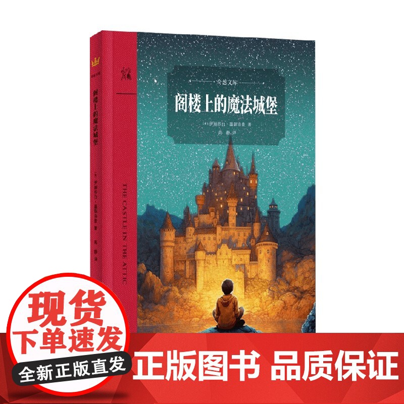 阁楼上的魔法城堡 7-10岁 伊丽莎白·温斯洛普 著 儿童绘本