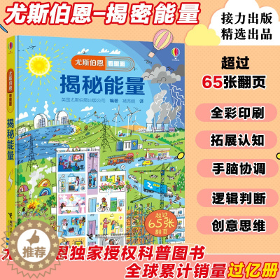 [醉染正版]揭秘能量尤斯伯恩看里面系列精装版3D立体翻翻书4-6-9-12周岁 元素周期能量原理认知启蒙绘本小学生益智游