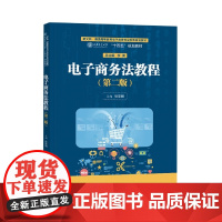 电子商务法教程(第二版)