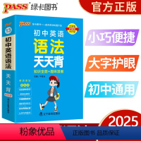 初中英语语法天天背 初中通用 [正版]2025新版pass绿卡图书初中英语语法天天背七八九年级通用初中英语语法全解中考英