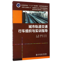 醉染图书城市轨道交通行车组织与实训指导9787512130319