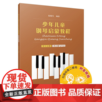 少年儿童钢琴启蒙教程 第5分册 黑白键 扫码配套音视频 赵晓生编著 上海音乐出版社 正版书籍