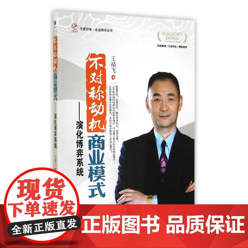 不对称动机商业模式--演化博弈系统/企业培训丛书/华夏智