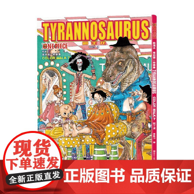 航海王 COLOR WALK 7 霸王龙 尾田荣一郎 著 动漫