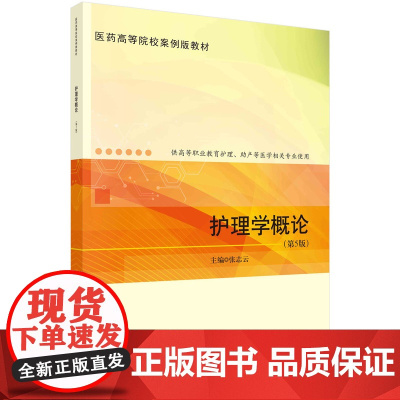 护理学概论(第5版) 张志云著