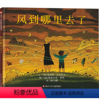 风到哪里去了 [正版]美国图书馆协会奖风到哪里去了绘本 精装 小学生少幼儿童自然百科普亲子情商绘本故事 0-3-4-5-