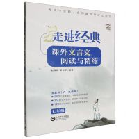 [N]课外文言文阅读与精练(7年级护眼版)/走进经典-9787572023064