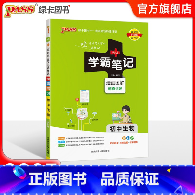生物·人教 初中通用 [正版]BS北师版2025版学霸笔记初中数学公式定律基础知识讲解课堂笔记知识点清单pass绿卡图书