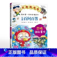 27.恐怖神秘事件 [正版]可自选儿童百问百答科学漫画书全套60册 适合6-15岁儿童幼儿科普百科知识大全十万个为什么儿