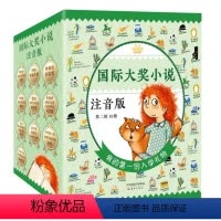 [第2辑]国际大奖小说全套10册 [正版]全套20册 亲爱的汉修先生苹果树上的外婆一百条裙子兔子披注音版二三四五年级小学