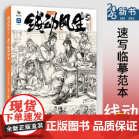 线动风生5速写临摹范本 应考篇2025烈公文化李佩华速写基础局部动态站坐蹲单人组合人物速写素材美术高考联考教材教程书籍