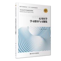 音像心身医学学习指导与习题集(第2版/心理配套)吉峰