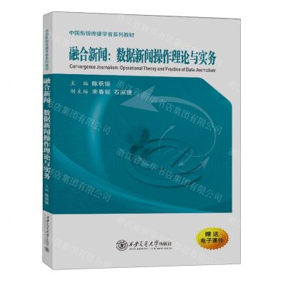 [N]融合新闻--数据新闻操作理论与实务(中国新锐传播学者系列教材)-9787569333947