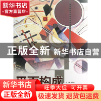 正版 平面构成(高等院校艺术设计专业基础教材) 黄有柱 重庆大学