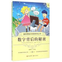 正版新书]超级思维训练营系列丛书——数字背后的秘密谢冰欣 编9