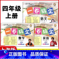 4年级上 语数英(全3册) 小学通用 [正版]2024一卷搞定五年级上沪教版一二年级三四六年级七八九年级上下册第6版语文