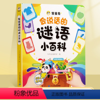 会说话的谜语小百科 [正版]会说话的谜语小百科幼儿早教有声书宝宝手指点读发声书1-2-岁宝宝撕不烂书籍益智中英双语学说话