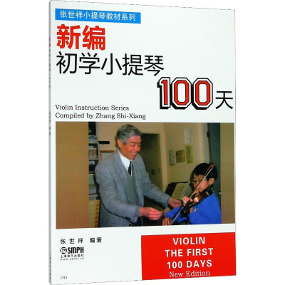 醉染图书新编初学小提琴100天9787805533995