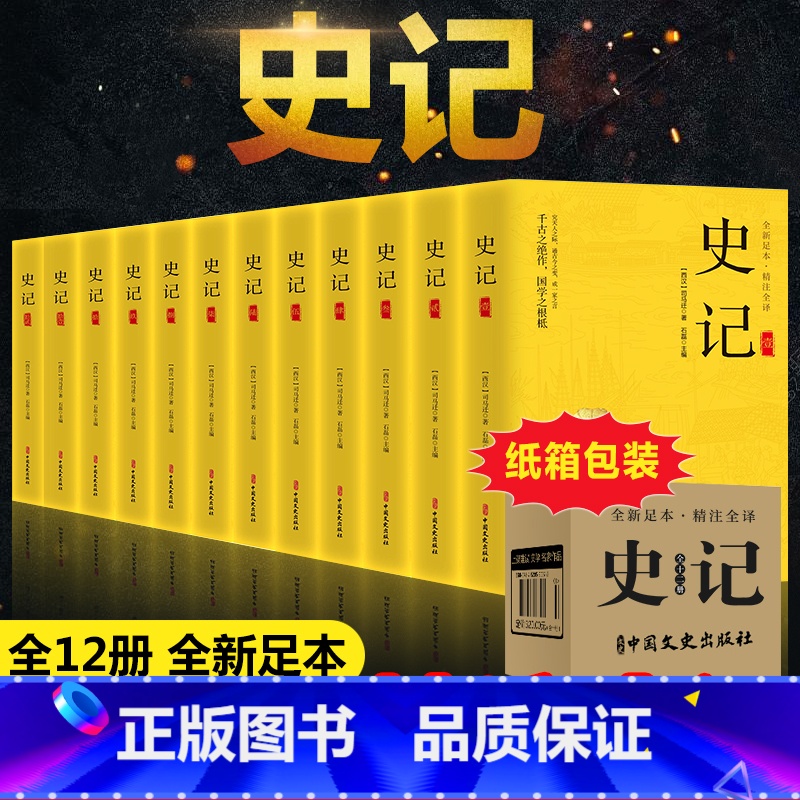 史记[全套12册]文白对照版 [正版]二十四史全套16册 原著无删减版文白对照全译白话文史记青少年版24史中国历史书籍全