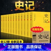 史记[全套12册]文白对照版 [正版]二十四史全套16册 原著无删减版文白对照全译白话文史记青少年版24史中国历史书籍全