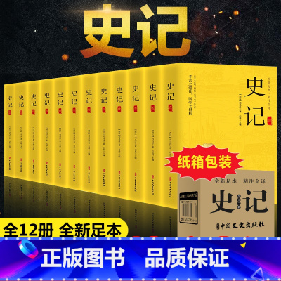 史记[全套12册]文白对照版 [正版]二十四史全套16册 原著无删减版文白对照全译白话文史记青少年版24史中国历史书籍全